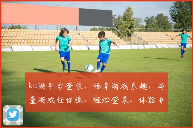 ku游平台登录，畅享游戏乐趣，海量游戏任你选，轻松登录，体验非凡
