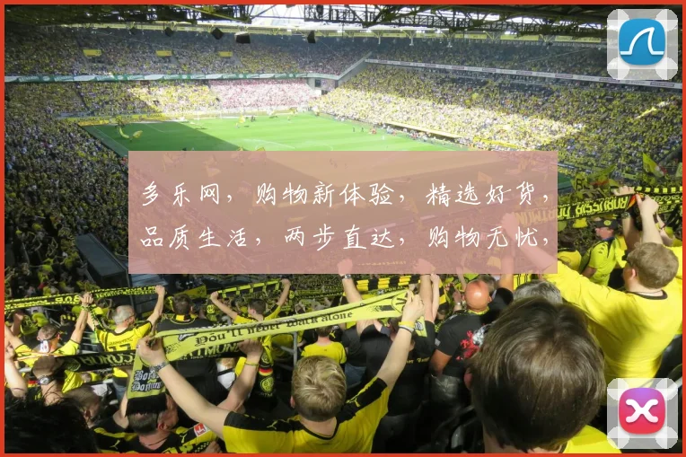多乐网，购物新体验，精选好货，品质生活，两步直达，购物无忧，惊喜不断