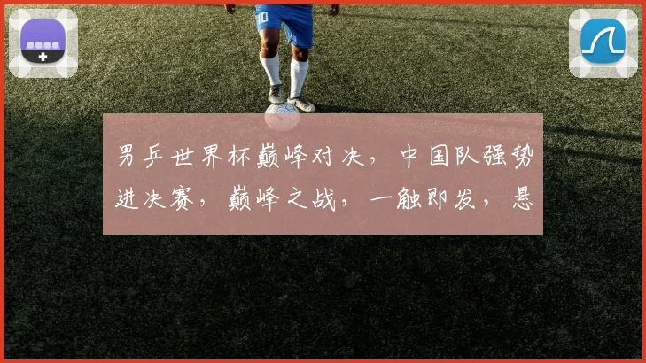 男乒世界杯巅峰对决，中国队强势进决赛，巅峰之战，一触即发，悬念重重
