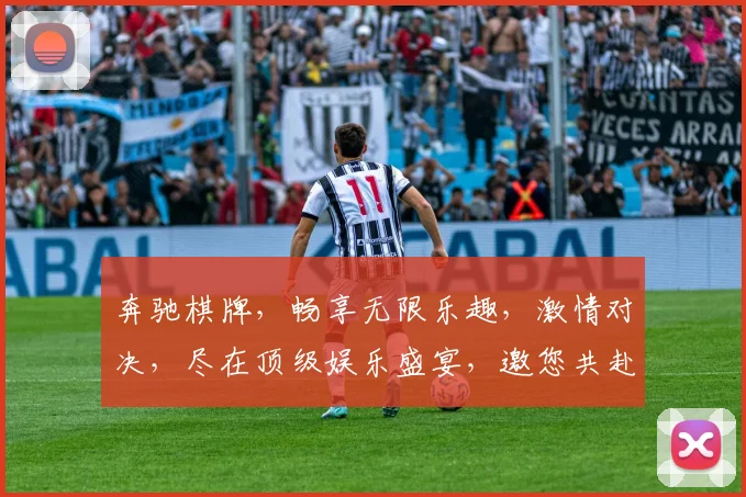 奔驰棋牌，畅享无限乐趣，激情对决，尽在顶级娱乐盛宴，邀您共赴