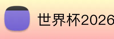 世界杯2026迈阿密门票 Logo